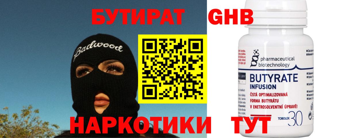 БУТИРАТ BDO 33%  Вход с VPN  Новороссийск 