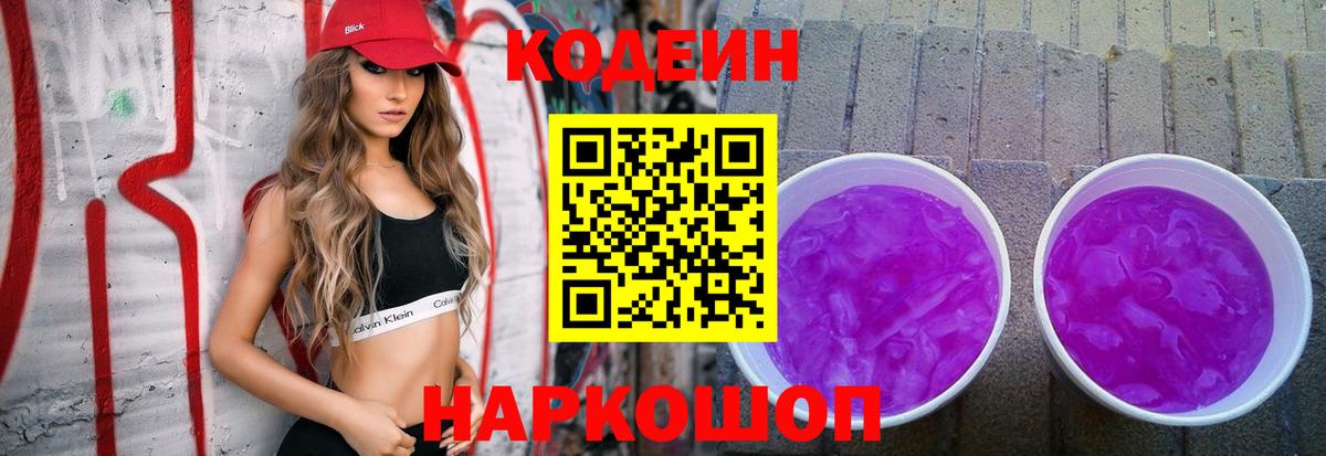 Кодеин напиток Lean (лин) Новороссийск